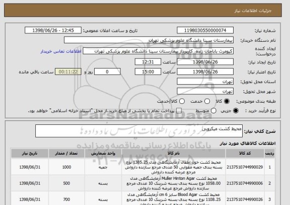 استعلام محیط کشت میکروبی