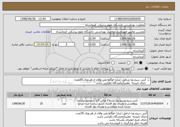 استعلام آنتی سرم وبا شامل: اینابا -اوگاوا-پلی والان از هر ویال 25عدد
دارای تاییدیه  معتبرآزمایشگاه رفرانس باشد
دارای تاریخ انقضای یکساله باشد
