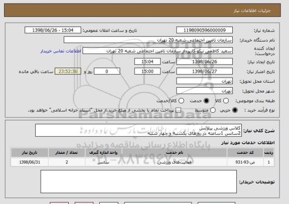 استعلام کلاس ورزشی پیلاتس
2سانس 1ساعته در روزهای یکشنبه و چهار شنبه