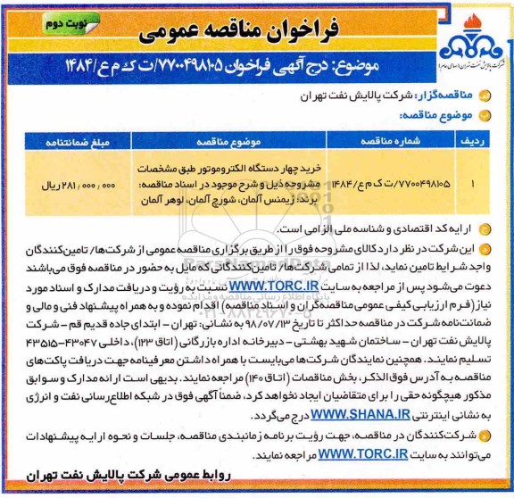 فراخوان مناقصه عمومی, فراخوان  خرید چهار دستگاه الکتروموتور نوبت دوم 