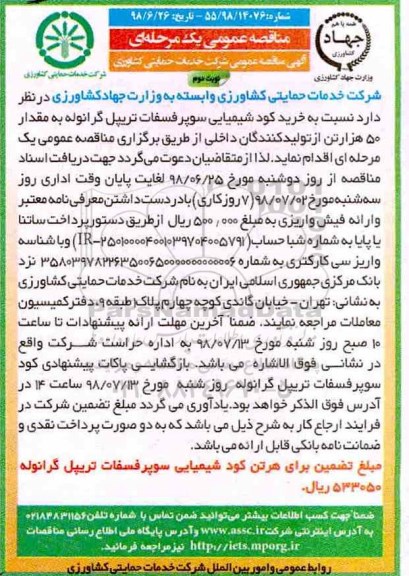 مناقصه عمومی ، مناقصه  خرید کود شیمیایی- نوبت دوم 