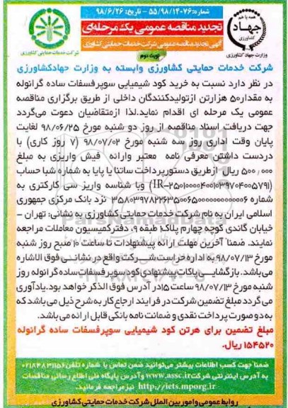 تجدید مناقصه عمومی , تجدید مناقصه خرید کود شیمیایی سوپرفسفات ساده گرانوله - نوبت دوم 