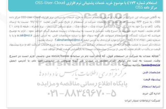 استعلام, استعلام خرید خدمات پشتیبانی نرم افزاری OSS-USER -CLOUD مرکز داده OSS