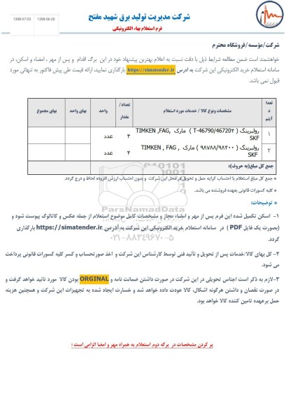 استعلام، استعلام رولبرینگ