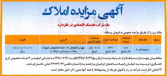 مزایده ،مزایده فروش ملک عرصه 180 مترمربع