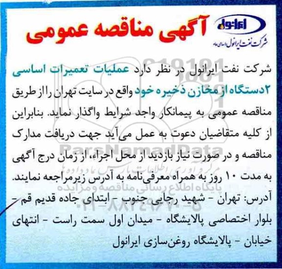 مناقصه , مناقصه  عملیات تعمیرات اساسی 2 دستگاه از مخازن ذخیره