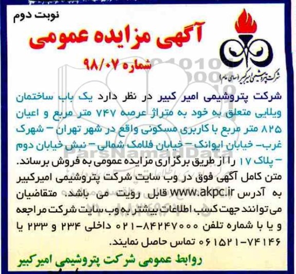 مزایده ، مزایده فروش یک باب ساختمان ل747 مترمربع نوبت دوم