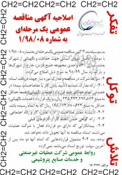 اصلاحیه آگهی مناقصه عمومی , مناقصه تامین نیروی انسانی جهت خدمات نگهبانی