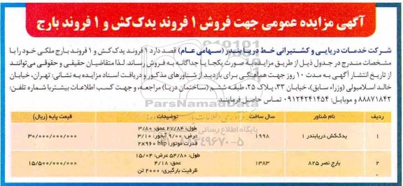 آگهی مزایده عمومی , مزایده فروش 1 فروند یدک کش و 1 فروند بارج