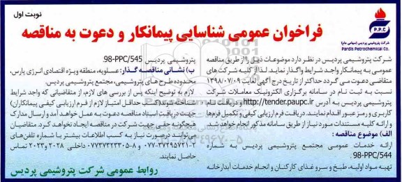فراخوان عمومی , فراخوان تهیه مواد اولیه ، طبخ و سرو غذای کارکنان....