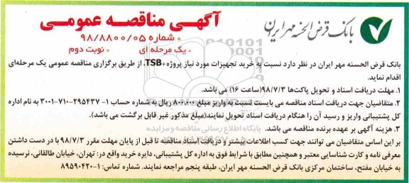 مناقصه عمومی , مناقصه خرید تجهیزات مورد نیاز پروژه TSB+ نوبت دوم 