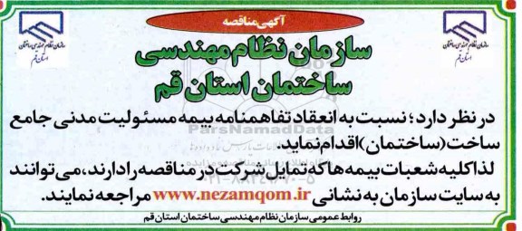 مناقصه, مناقصه انعقاد تفاهمنامه بیمه مسولیت مدنی جامع ساخت ساختمان