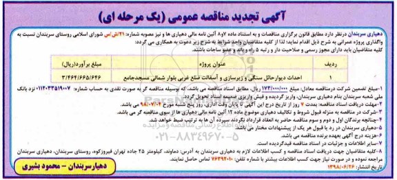 مناقصه , تجدید مناقصه احداث دیوار حائل سنگی
