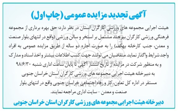 تجدید مزایده ,  مزایده حق بهره برداری از مجموعه فرهنگی ورزشی 
