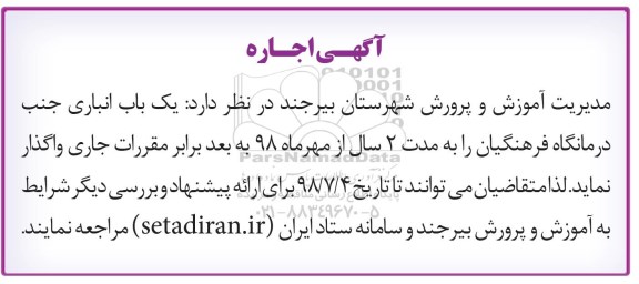 مزایده , مزایده اجاره باب انباری 