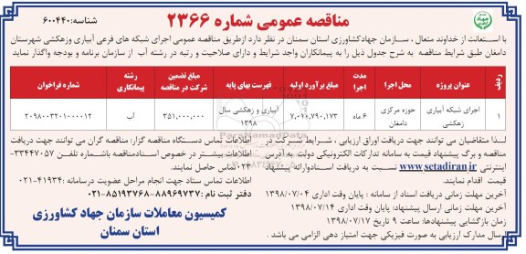 مناقصه عمومی, مناقصه اجرای شبکه آبیاری زهکشی