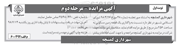 مزایده ،مزایده واگذاری یک قطعه زمین مسکونی 256 متر مرحله دوم نویت اول 