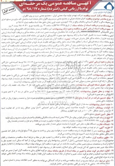 آگهی مناقصه عمومی , مناقصه اجرای عملیات عمرانی