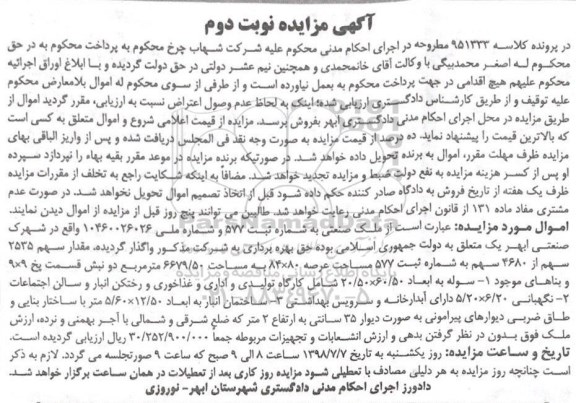 مزایده مزایده ملک صنعتی 6679.50 مترمربع نوبت اول