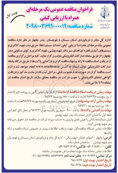 فراخوان مناقصه عمومی یک مرحله ای,فراخوان احداث سیستم اطفاء حریق بندر 