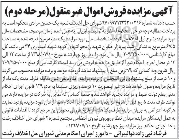 مزایده ،مزایده یک قطعه زمین 67.5 مترمربع مرحله دوم