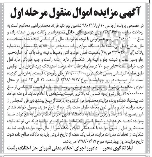 مزایده ، مزایده فروش یکدستگاه سواری پراید