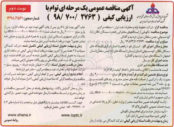 آگهی مناقصه عمومی, مناقصه نگهبانی از ایستگاه های مخابراتی- نوبت دوم 