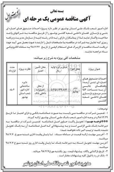 مناقصه, مناقصه احداث صندوق های اجاره ای بتنی و بازسازی فضای داخلی 