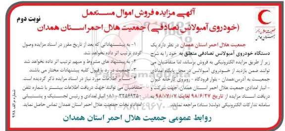 آگهی مزایده , مزایده فروش اموال مستعمل نوبت دوم