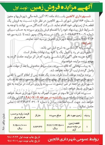 مزایده ،مزایده فروش یک قطعه از زمینهای خود نوبت اول 