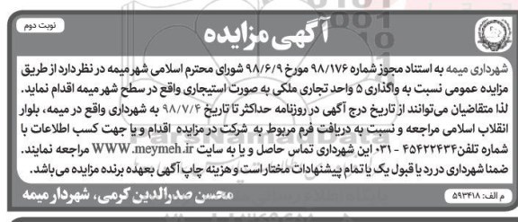 آگهی مزایده ,مزایده واگذاری 5 واحد تجاری ملکی- نوبت دوم