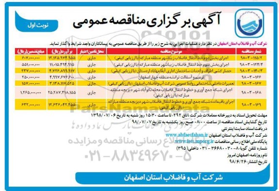 آگهی مناقصه عمومی , مناقصه اجرایی بخش دوم خط انتقال فاضلاب زیباشهر منطقه مبارکه 