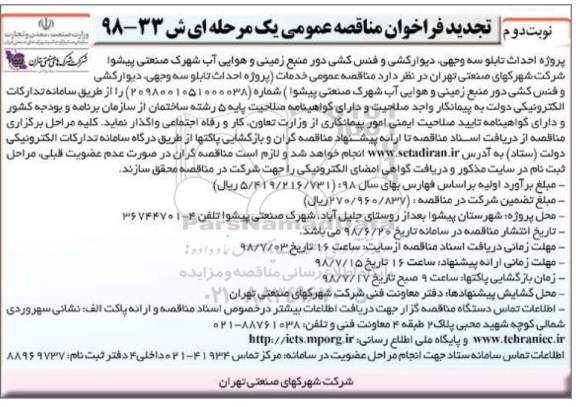 تجدید فراخوان مناقصه عمومی , فراخوان مناقصه احداث تابلو سه وجهی، دیوارکشی و فنس کشی نوبت دوم 