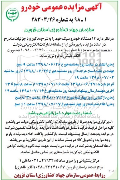 مزایده عمومی, مزایده فروش 14 دستگاه خودرو سبک