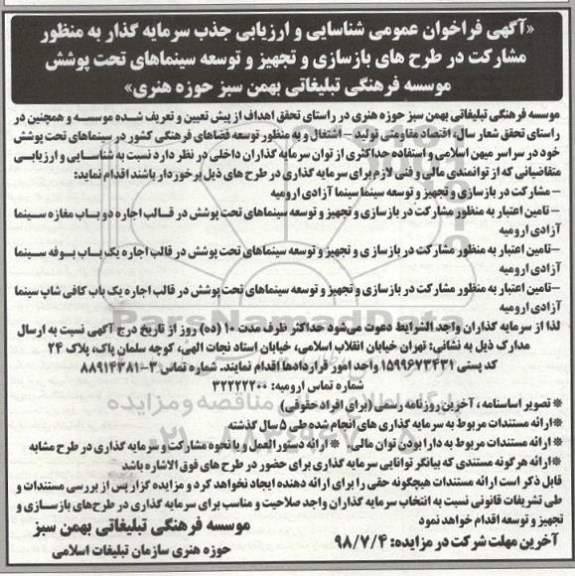 فراخوان ، فراخوان مشارکت در طرح های بازسازی و تجهیز و توسعه سینماها 