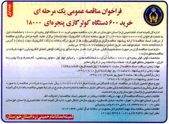 ﻿فراخوان مناقصه عمومی ، فراخوان مناقصه خرید 600 دستگاه کولر گازی پنجره ای 18000