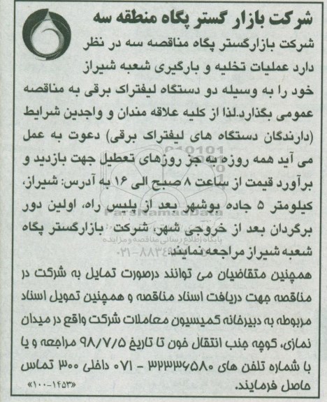 مناقصه، مناقصه عملیات تخلیه و بارگیری ...