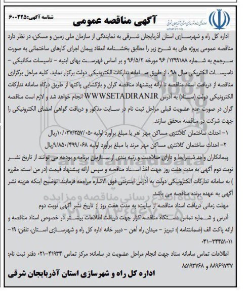 آگهی مناقصه عمومی , مناقصه  احداث ساختمان کلانتری