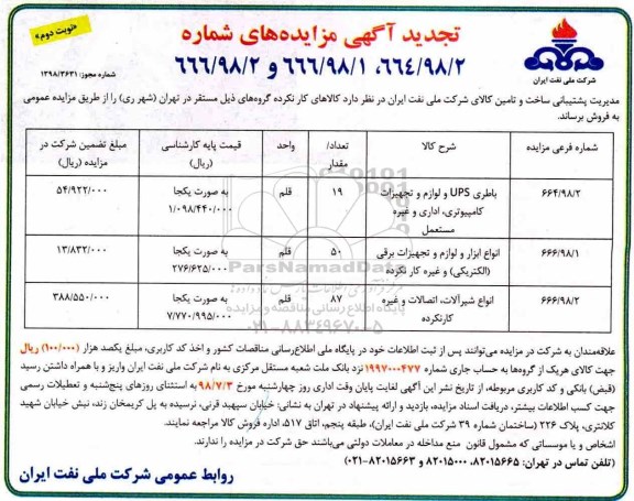 مزایده ، مزایده باطری UPS  و لوازم و تجهیزات کامپیوتری ....تجدید نوبت دوم 