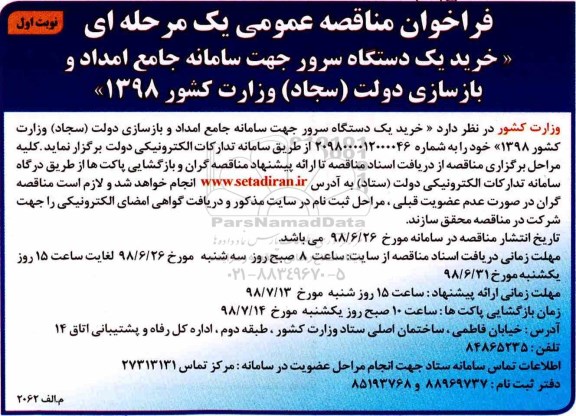 فراخوان مناقصه عمومی ,فراخوان خرید یک دستگاه سرور 