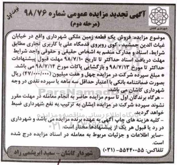 مزایده ،مزایده فروش یک قطعه زمین ملکی نوبت اول