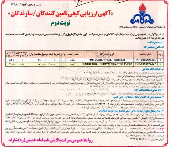 آگهی ارزیابی , مناقصهMITSUBISHI OIL PURIFIER - نوبت دوم 