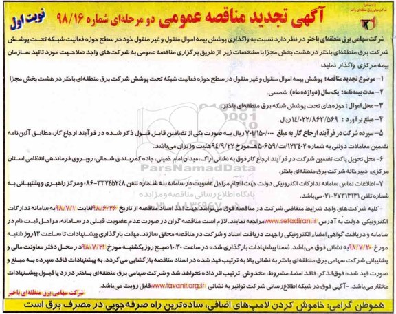آگهی تجدید مناقصه عمومی , تجدید مناقصه پوشش بیمه اموال منقول و غیر منقول
