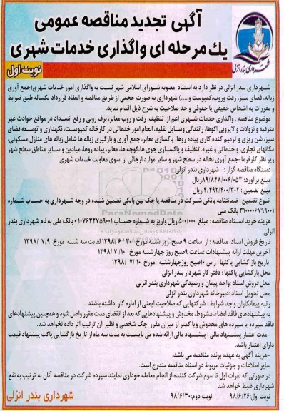 تجدید آگهی مناقصه عمومی , مناقصه واگذاری خدمات شهری 