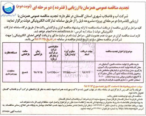 تجدید مناقصه عمومی , تجدید مناقصه خرید ناشی از تولید ، ساخت ، تامین ، آزمایش در محل کارخانه تولیدکننده ...- نوبت دوم 