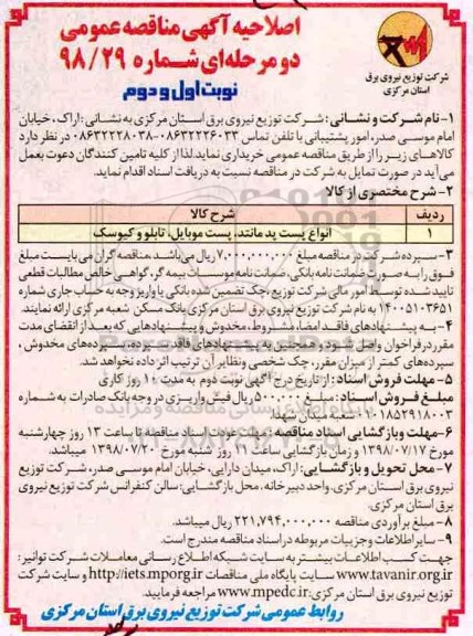 آگهی مناقصه عمومی  , اصلاحیه مناقصه انواع پست پد مانتد