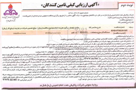 آگهی ارزیابی کیفی , مناقصه دستگاه گازسنج و متعلقات ...  H2S, SO2 - نوبت دوم 