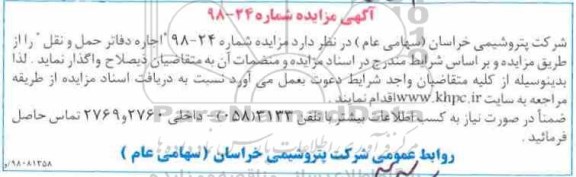 آگهی مزایده,مزایده اجاره دفاتر حمل و نقل