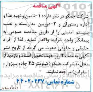 آگهی مناقصه ,مناقصه  تامین و تهیه غذا و اداره رستوران 