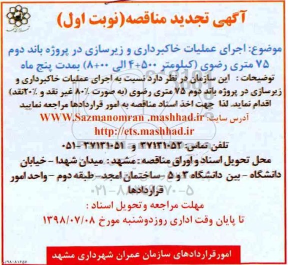 تجدید  مناقصه , مناقصه  اجرای عملیات خاکبرداری و زیرسازی